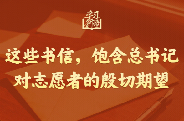 学习新语｜这些书信，饱含总书记对志愿者的殷切期望