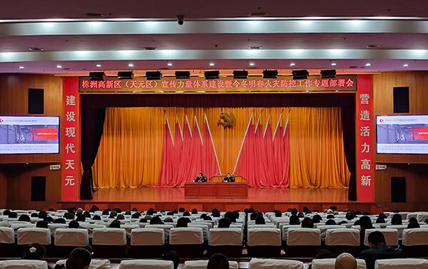 株洲高新区（天元区）召开全区冬春火灾防控暨四级宣传力量体系建设工作部署会