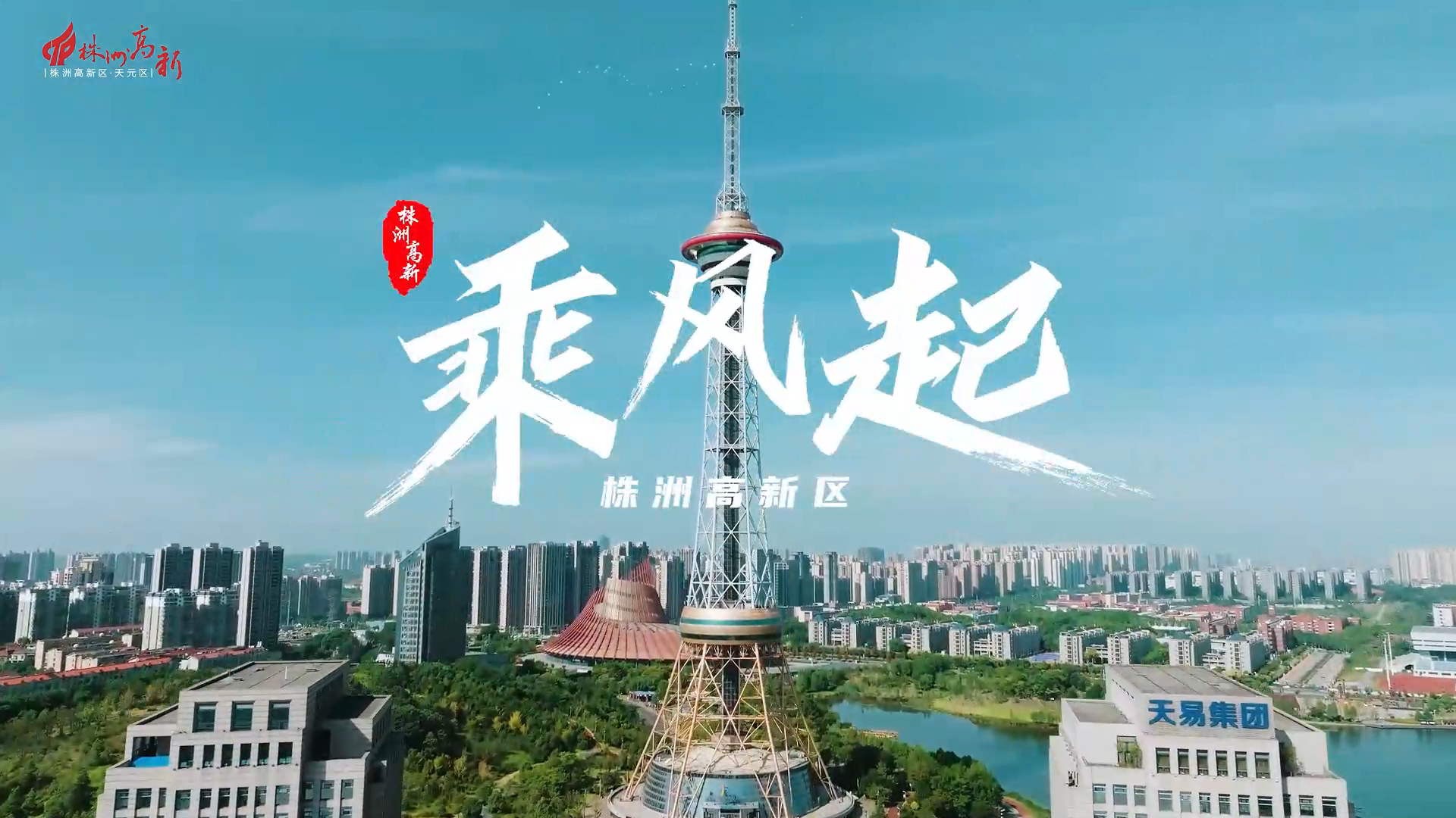 株洲高新区招商形象宣传片《乘风起》