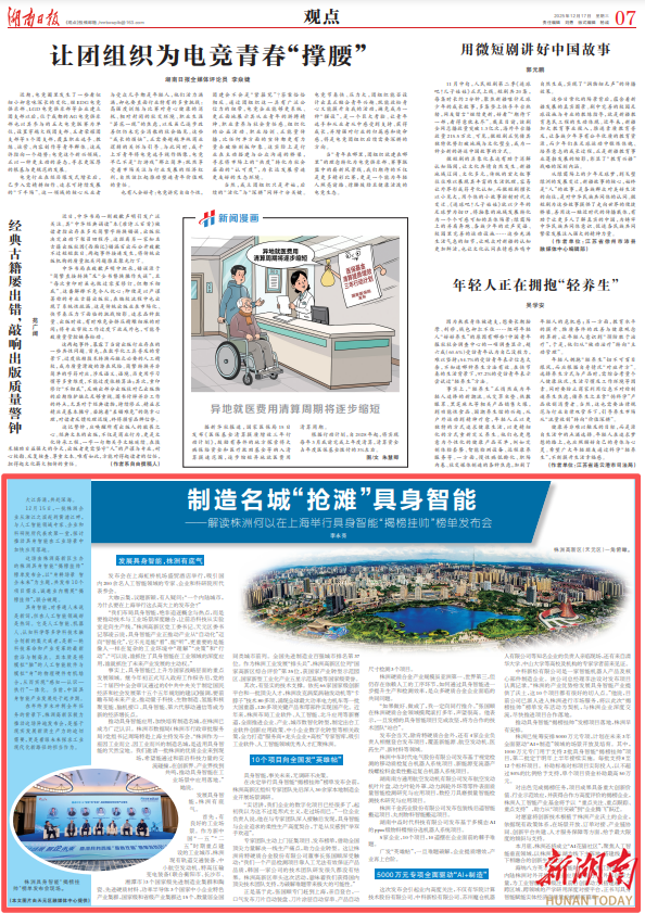 湖南日报 | 制造名城“抢滩”具身智能——解读株洲何以在上海举行具身智能“揭榜挂帅”榜单发布会