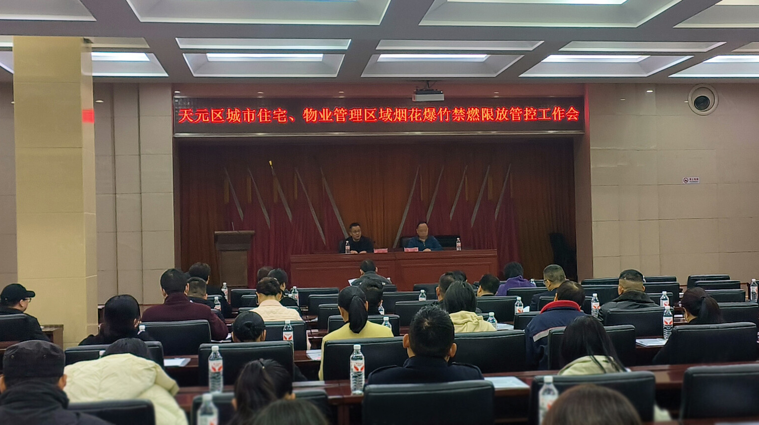 天元区召开城市住宅、物业管理区域烟花爆竹禁燃限放管控工作会