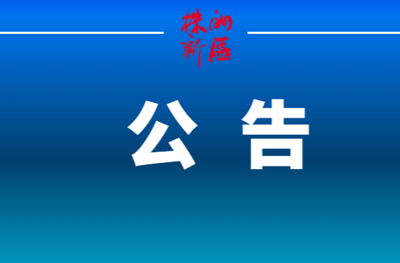 关于株洲市中心城区禁止燃放烟花爆竹的通告