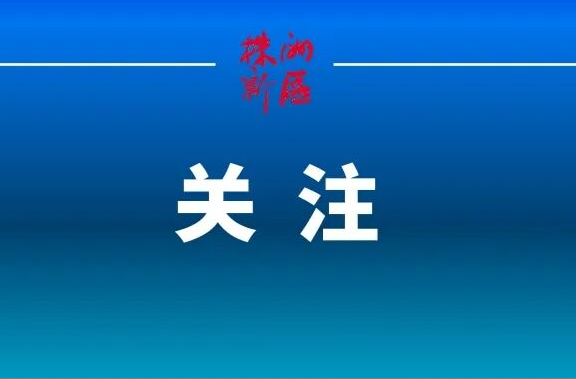 第1次工委委员会、区委常委会会议召开