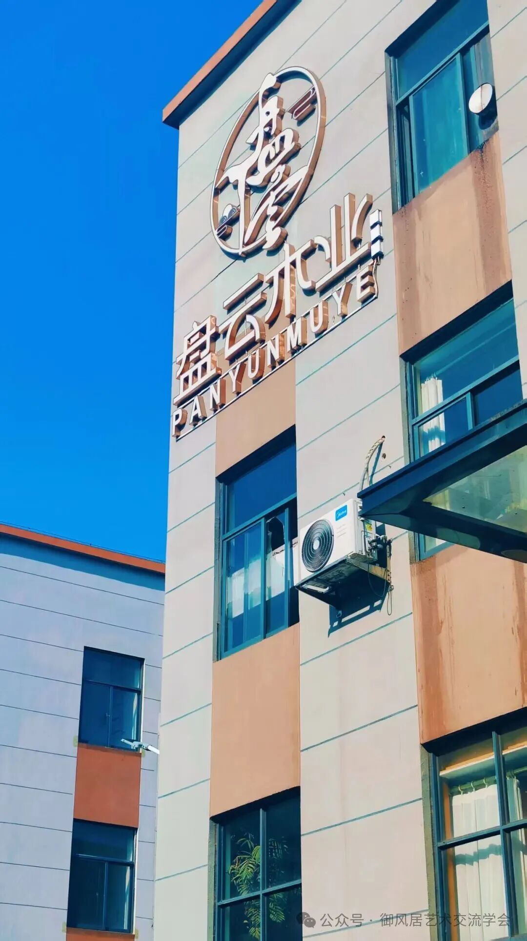 探寻三十载木作之美一御风居艺术交流学会走进湖南盘云木业公司