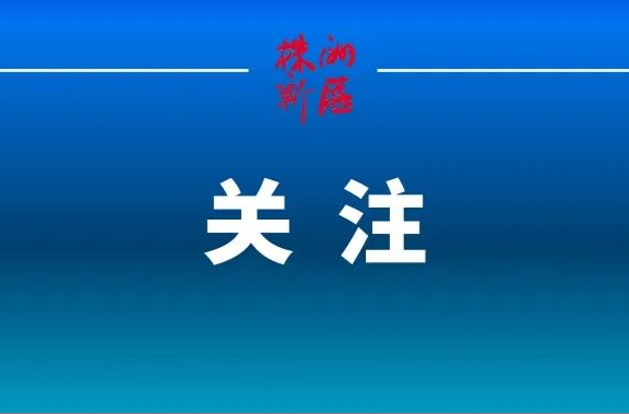 让勇挑重担、担当作为蔚然成风！全省“担当作为优秀干部”典型在湖南党员干部中引发热烈反响