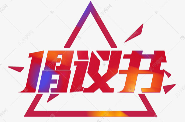 文明追思迎新春无烟祭扫护平安 ——春节文明祭祀倡议书