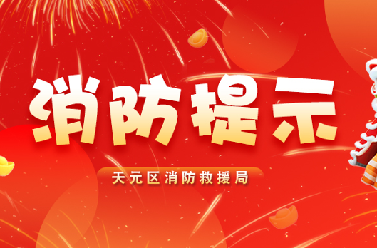 年味渐浓，平安相伴|天元消防时刻守护万家团圆