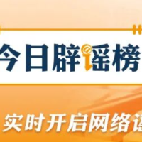 “通过小程序可领500元分娩补贴”不实（2026·02·11）