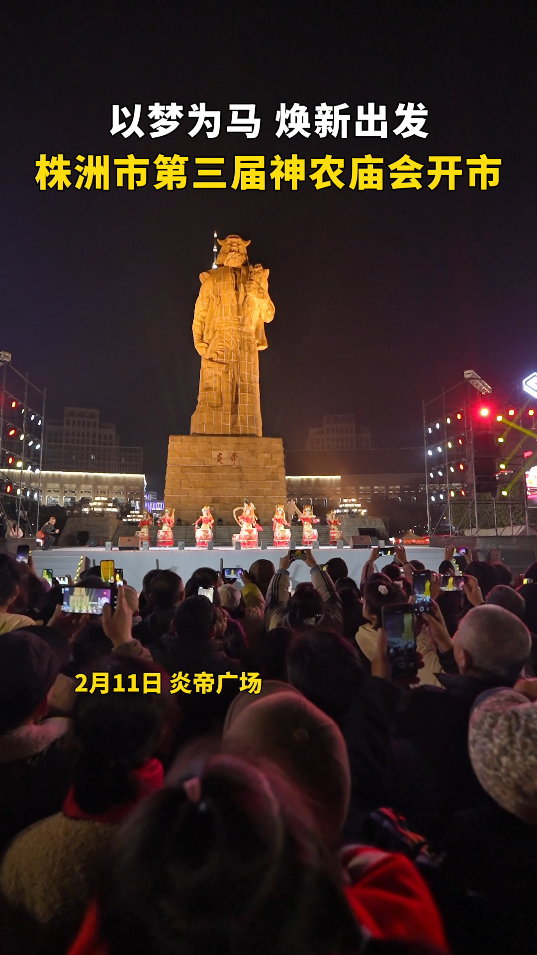【新春走基层】以梦为马，焕新出发，株洲市第三届神农庙会开市！