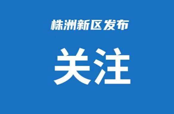 天元区项目建设“全速奔跑”