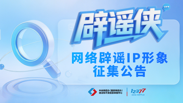 执笔绘侠风 仗剑破谣言——网络辟谣 IP 形象“辟谣侠”征集令来了!