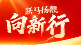 跃马扬鞭向新行——聚焦2026全国两会