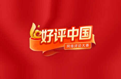 好评中国