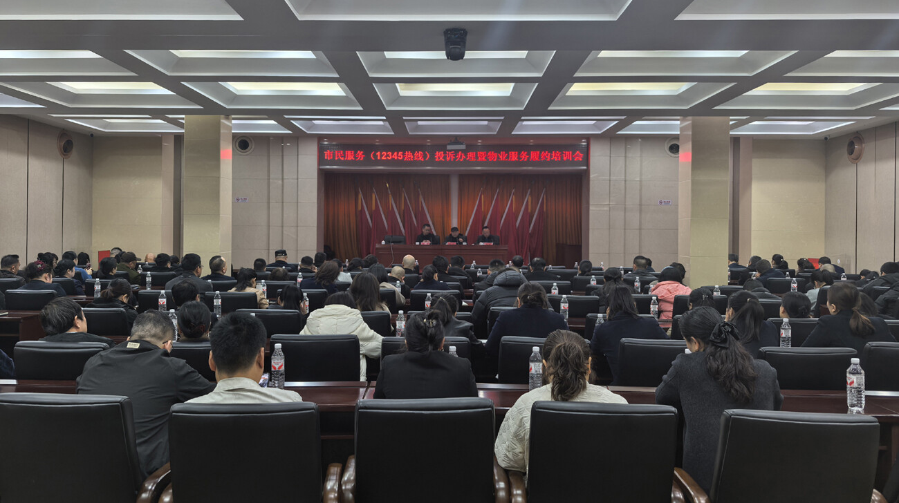 天元区举办市民服务（12345热线）投诉办理暨物业服务履约培训班