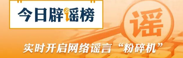 优化营商网络环境 我们在行动——涉企网络辟谣专区今日上线！