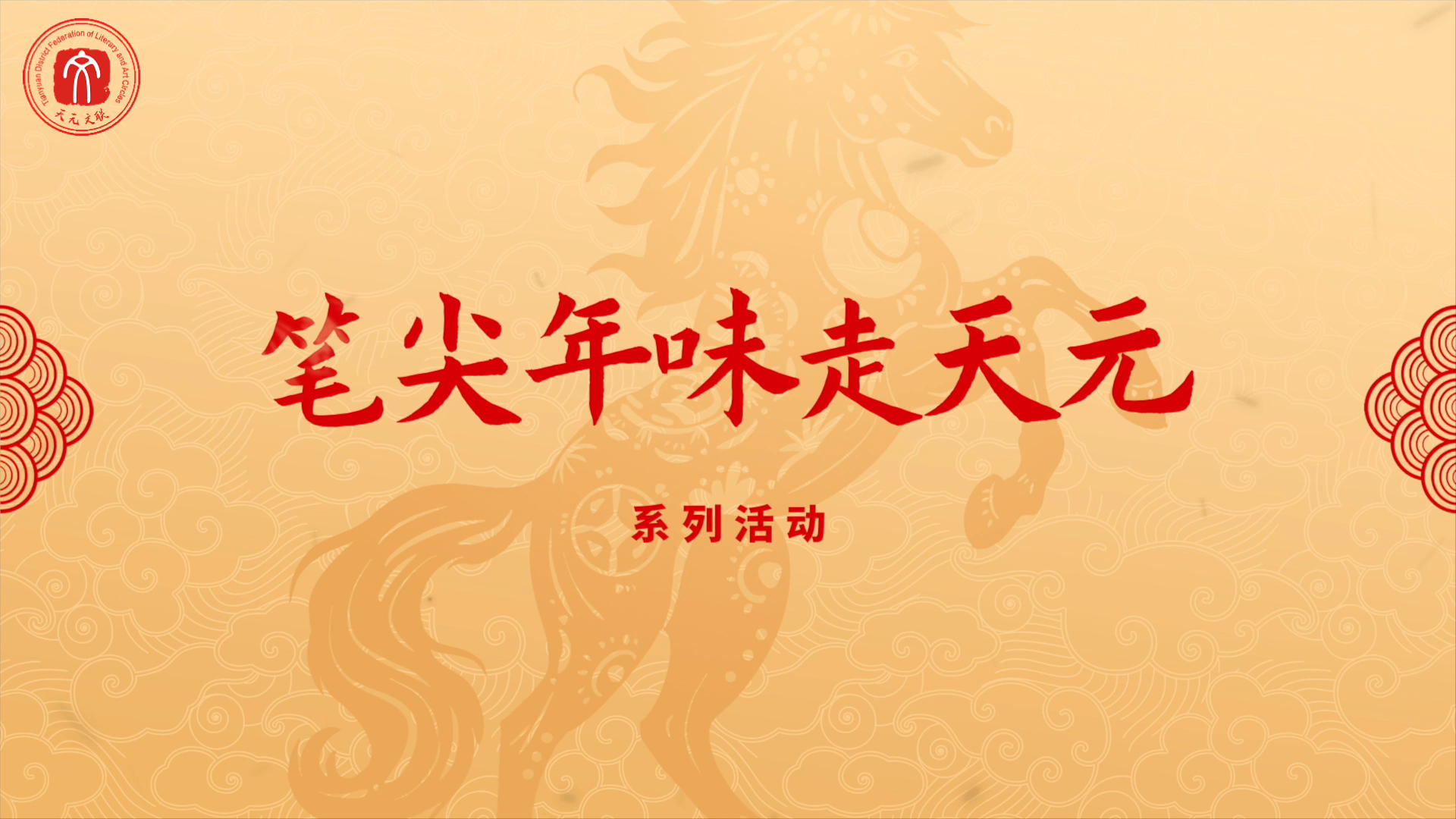 天元区：“笔尖年味走天元”系列活动（一）
