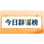“广西某地倡议清明节视频缅怀先人”不实（2026·03·25）