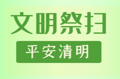 天元区2026年清明节文明祭扫倡议书