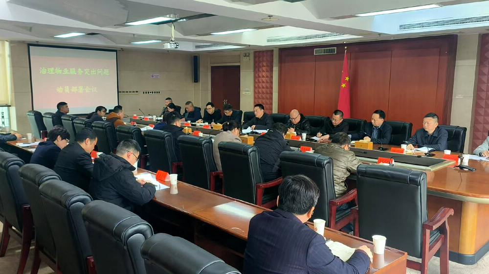 天元区召开2026年治理物业服务突出问题动员部署会议