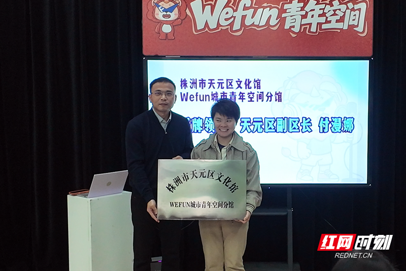 红网丨天元区文化馆WEFUN城市青年空间分馆授牌 解锁青年文化服务新场景