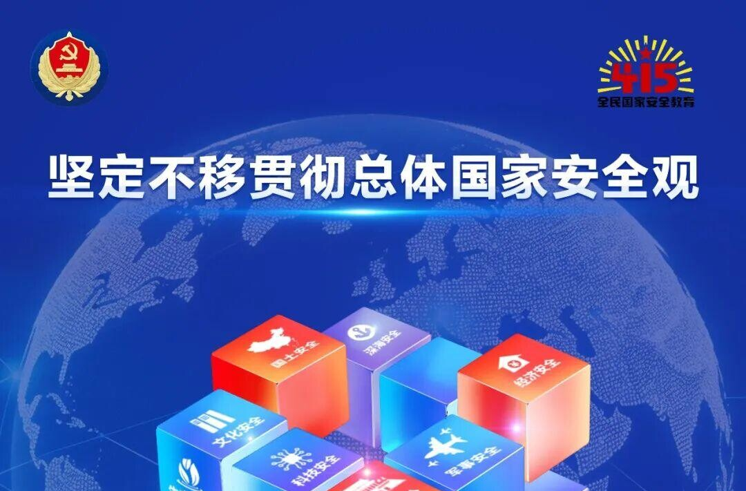 4·15全民国家安全教育日宣传海报来了，请查收！