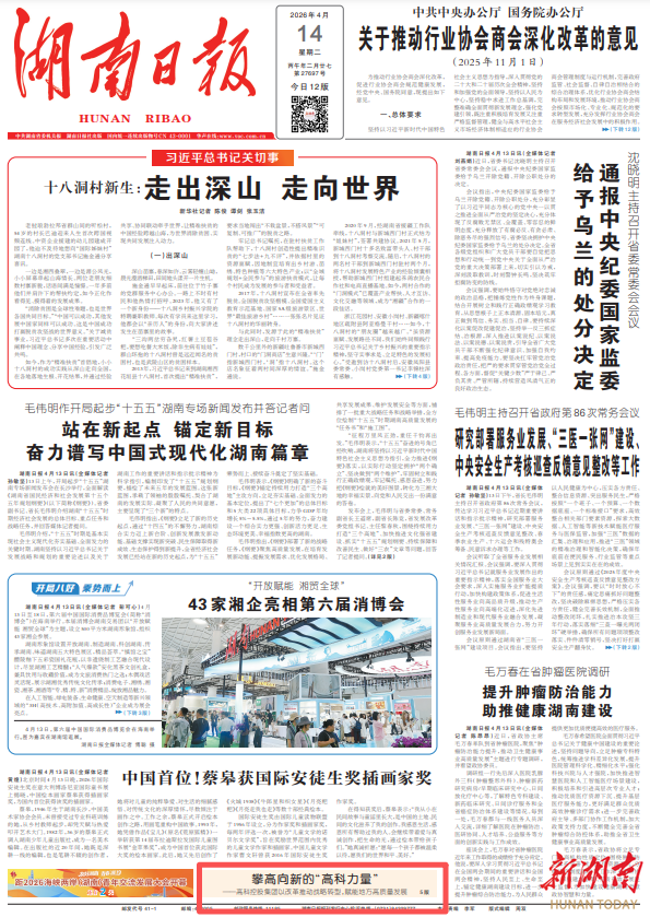 湖南日报头版特稿 | 攀高向新的“高科力量”