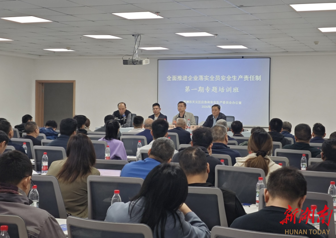 以训赋能强责任 以学践安筑防线——天元区举办2026年企业全员安全生产责任制专题培训​