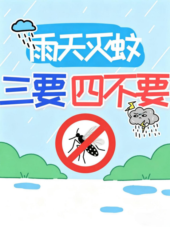降雨频繁！雨天灭蚊牢记“三要四不要”→
