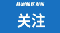 第9次工委委员会、区委常委会会议召开