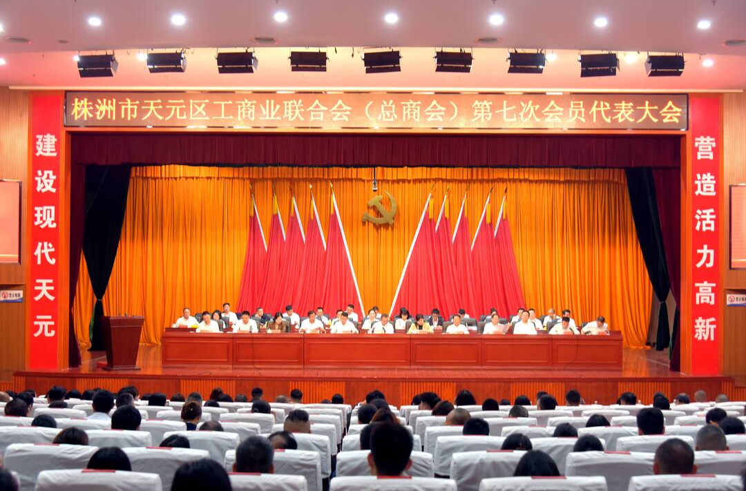 株洲市天元区工商业联合会（总商会）第七次会员代表大会胜利召开
