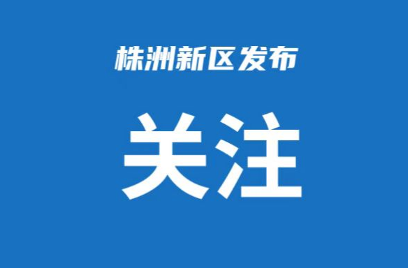 “北斗之光”照亮制造名城 株洲贡献产业培育新样本
