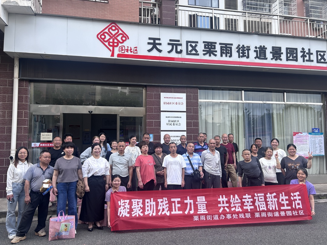 栗雨街道景园社区：暖心助残，传递正力量