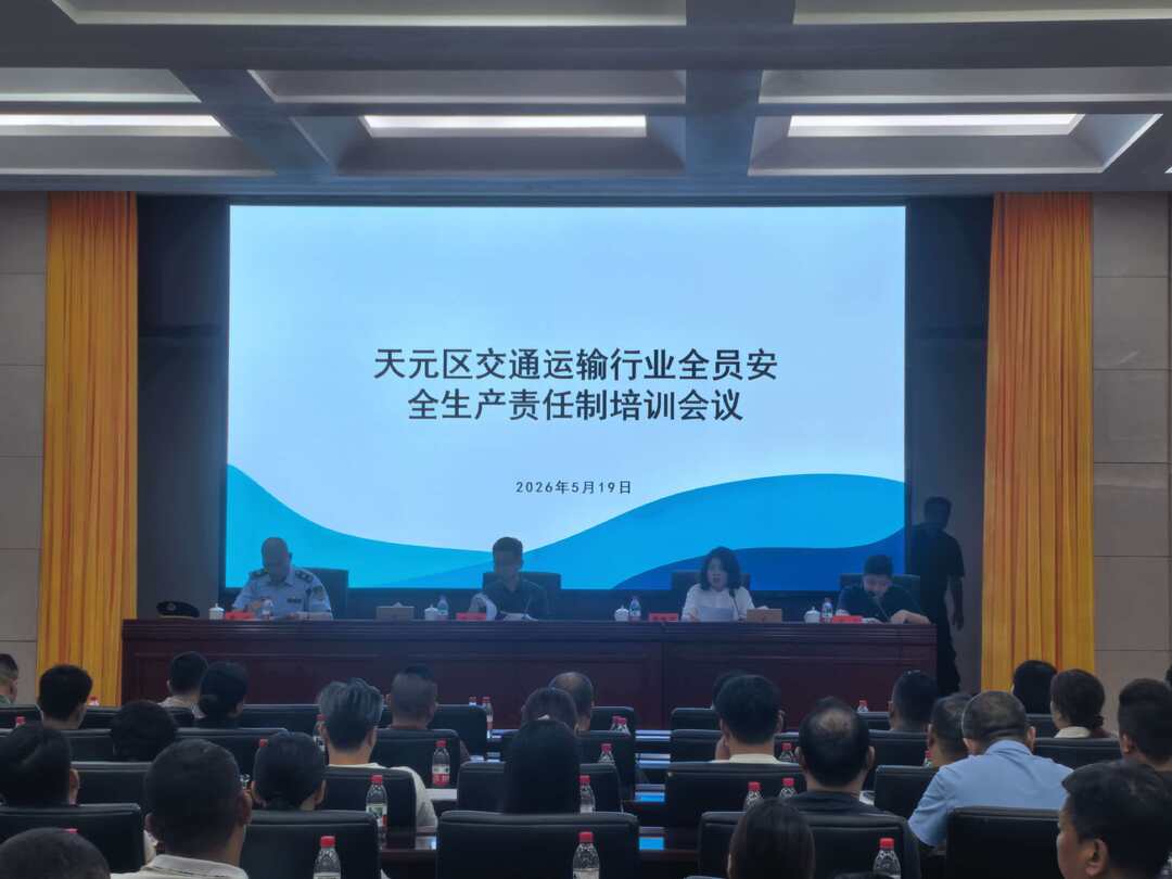 天元区召开交通运输行业安全生产专题会议：拧紧“安全阀”，筑牢安全线