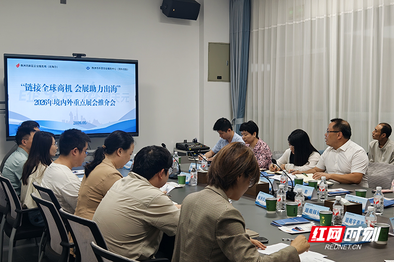 政策红包直达 全球商机上门 株洲高新区这场推介会帮企业“拎包出海”