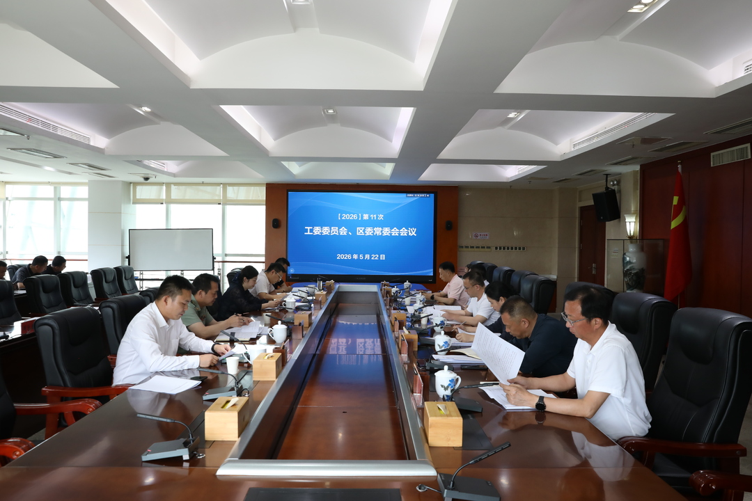 第11次工委委员会、区委常委会会议召开