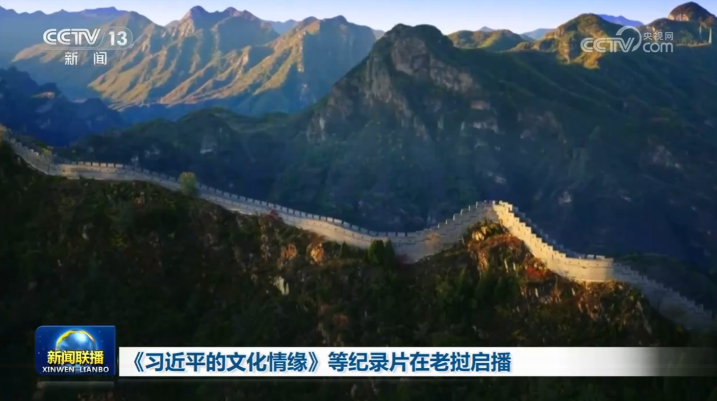 《习近平的文化情缘》等纪录片在老挝启播
