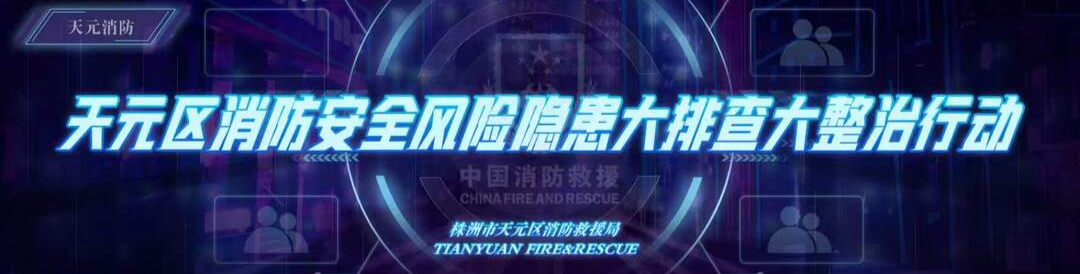 大排查大整治|天元区消防救援局联合区教育局开展校外培训机构消防安全大培训