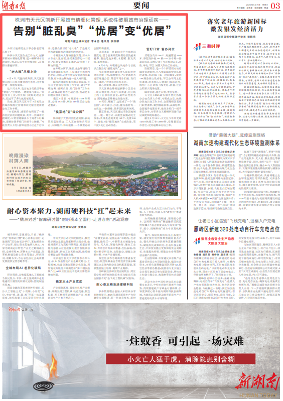 湖南日报要闻头条丨株洲市天元区：告别“脏乱臭” “忧居”变“优居”