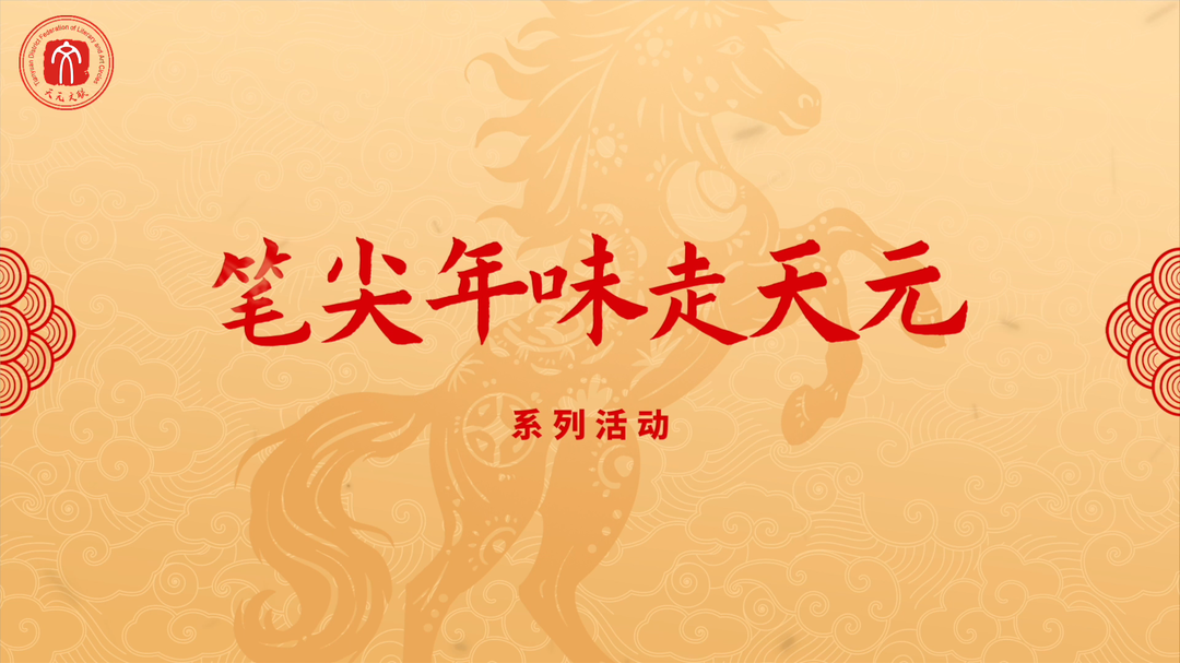 天元区：“笔尖年味走天元”系列活动（三）