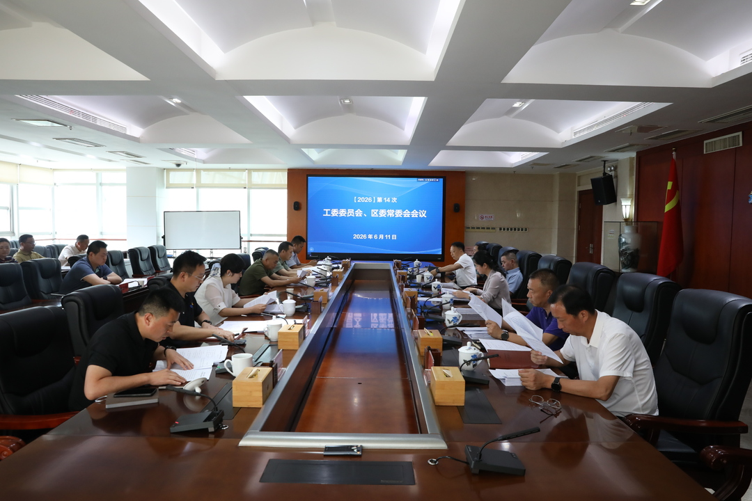 第14次工委委员会、区委常委会会议召开