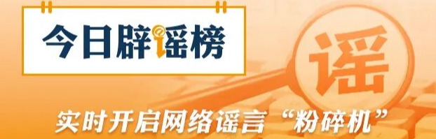 网传“2026高考答案”系谣言（2026·06·12）