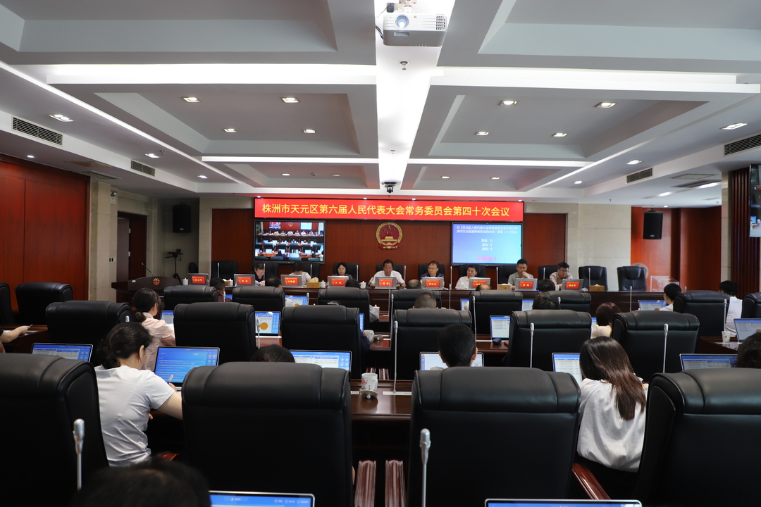 区六届人大常委会召开第四十次会议