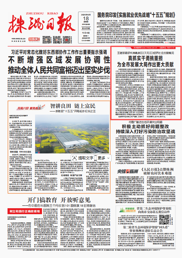 株洲日报丨王建球调研株洲高新区（天元区）经济社会发展情况  真抓实干勇挑重担 为全市发展大局作出更大贡献