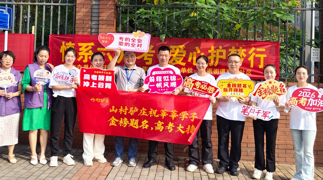 “情系六月考 暖心护梦行”天元区三考志愿服务月活动圆满收官