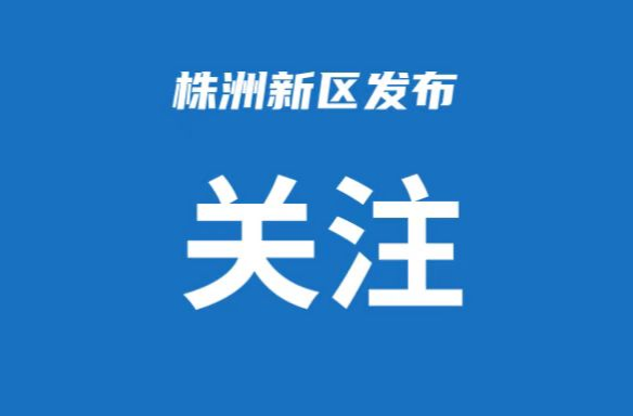 第18次工委委员会、区委常委会会议召开