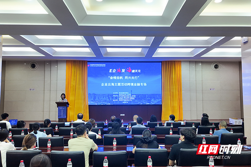 政企银联动送服务 株洲高新区跨境金融专场赋能企业出海