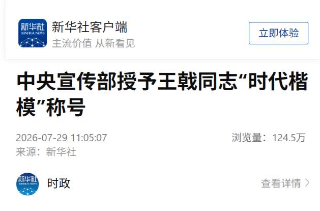 中央宣传部授予王戟同志“时代楷模”称号