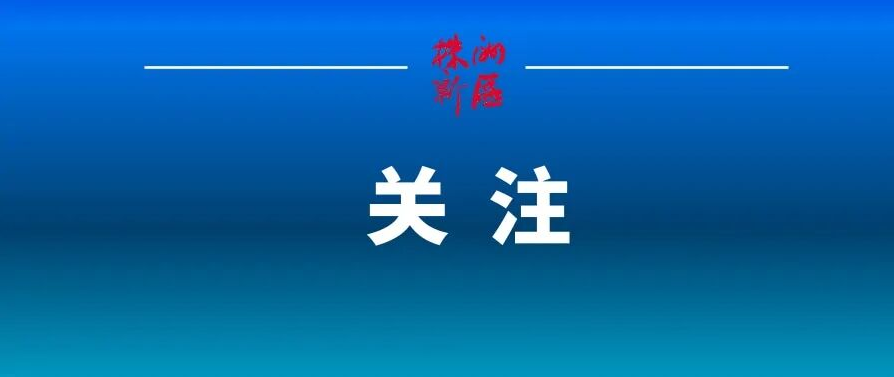 “长沙研发、株洲制造”渐入佳境｜湖南日报要闻