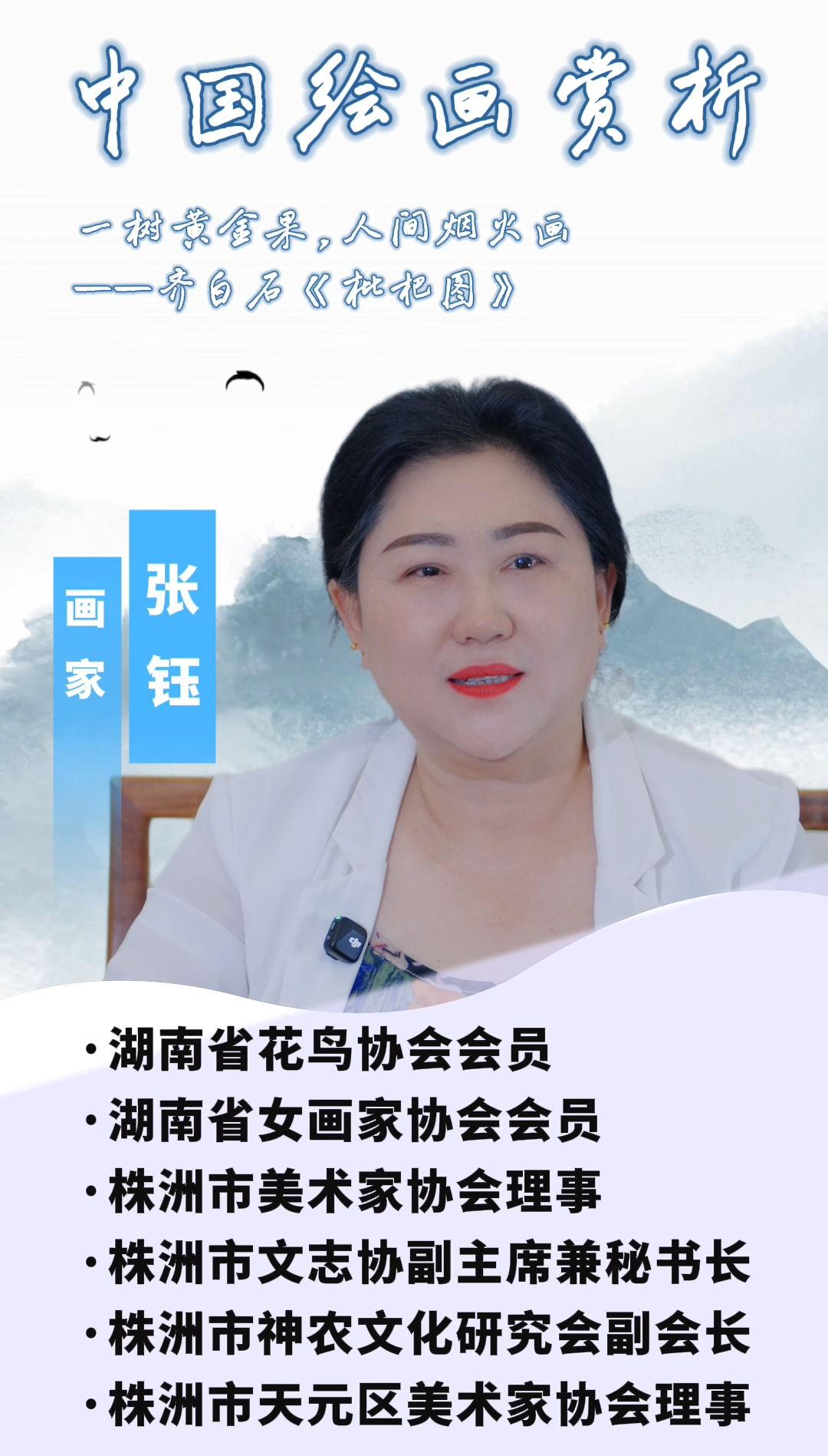 天元区文联“艺术家带我来看展”系列视频三：一树黄金果，人间烟火画，今天赏析齐白石《琵琶图》