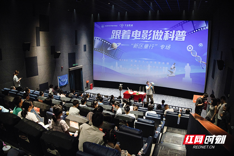 红网丨沉浸式学科学！天元区“跟着电影做科普”点亮少年科学梦
